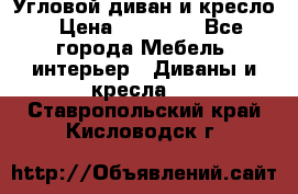 Угловой диван и кресло › Цена ­ 10 000 - Все города Мебель, интерьер » Диваны и кресла   . Ставропольский край,Кисловодск г.